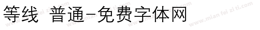 等线 普通字体转换